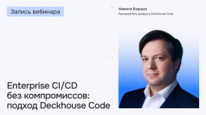 Enterprise CI/CD без компромиссов: подход Deckhouse Code