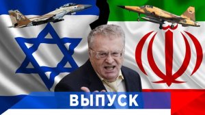 Жириновский: Мой прогноз по Ирану начал осуществляться!