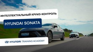 2024 Hyundai Sonata - Адаптивный круиз-контроль (SCC)