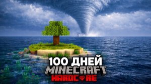 Я Прожил 100 ДНЕЙ на ОСТРОВЕ с Реалистичной Погодой в Майнкрафт Хардкоре