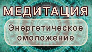 Энергетическое омоложение. Трансформационная МЕДИТАЦИЯ. Высокие вибрации.