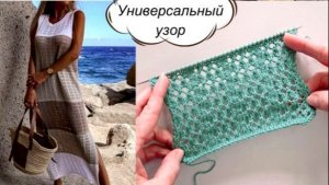 УНИВЕРСАЛЬНЫЙ УЗОР для летних изделий + СХЕМА