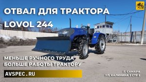 Отвал для трактора Lovol 244 Меньше ручного труда больше работы трактору