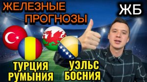 ЖИРНЫЕ ВАРИАНТЫ! ТУРЦИЯ РУМЫНИЯ ПРОГНОЗ, УЭЛЬС БОСНИЯ ПРОГНОЗЫ НА ФУТБОЛ СЕГОДНЯ