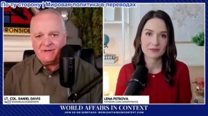 Дэниел Дэвис - США опасно неправильно понимают Иран