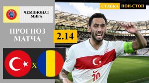 Турция - Румыния прогноз