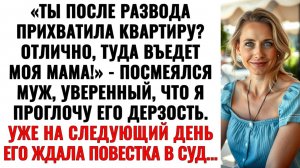 Муж решил вписать в мою квартиру свою маму после развода — но его ждала повестка в суд! Аудиорассказ