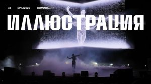 DPFA 2025 | Номинация «Иллюстрация» | Сценический перфоманс 3