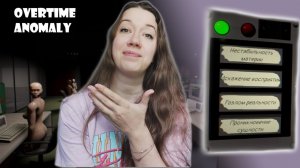 АНОМАЛЬНАЯ РАБОЧАЯ НЕДЕЛЯ С ПРИЗРАКАМИ►OVERTIME ANOMALY