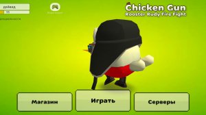 качаем новый аккаунт в чикен Ган 1часть