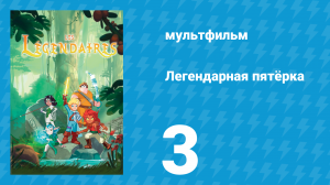 Легендарная пятёрка 3 серия (мультсериал, 2017)