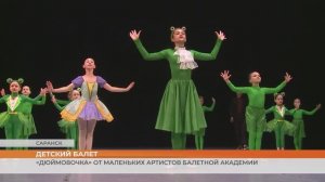 «Дюймовочка» от маленьких артистов балетной академии