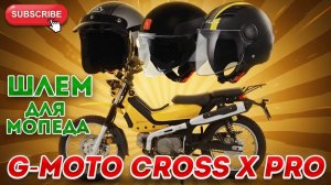 🔴Шлем для нашего мопеда G-Moto Cross X PRO🛵
