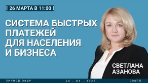 Прямой эфир: Система быстрых платежей для населения и бизнеса
