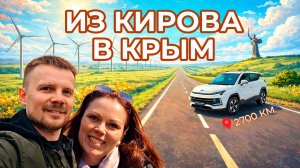 ИЗ КИРОВА В КРЫМ НА МАШИНЕ 2700 км // СЫЗРАНЬ, ВОЛГОГРАД, АНАПА