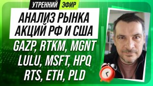 Анализ рынка акций РФ и США/ GAZP, RTKM, MGNT, LULU, MSFT, HPQ/ RTS, ETH, PLD