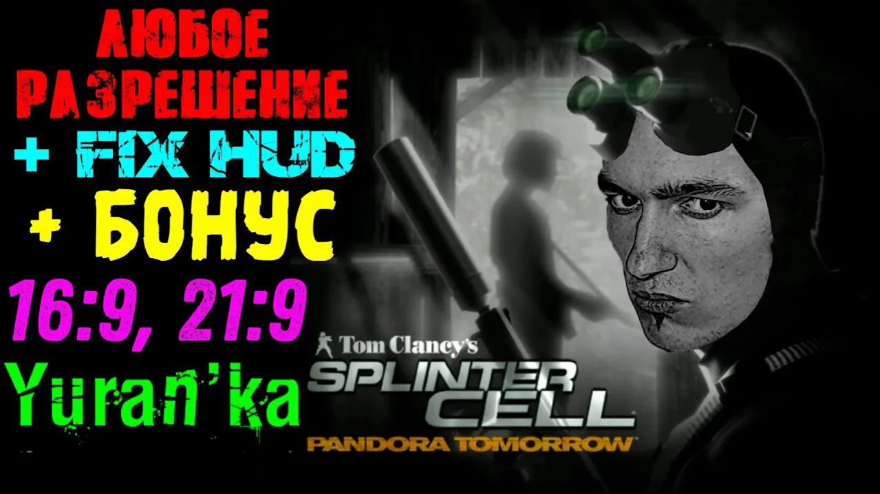 Как в Splinter Cell: Pandora Tomorrow поставить ЛЮБОЕ РАЗРЕШЕНИЕ + Fix HUD + БОНУС | 16:9, 21:9