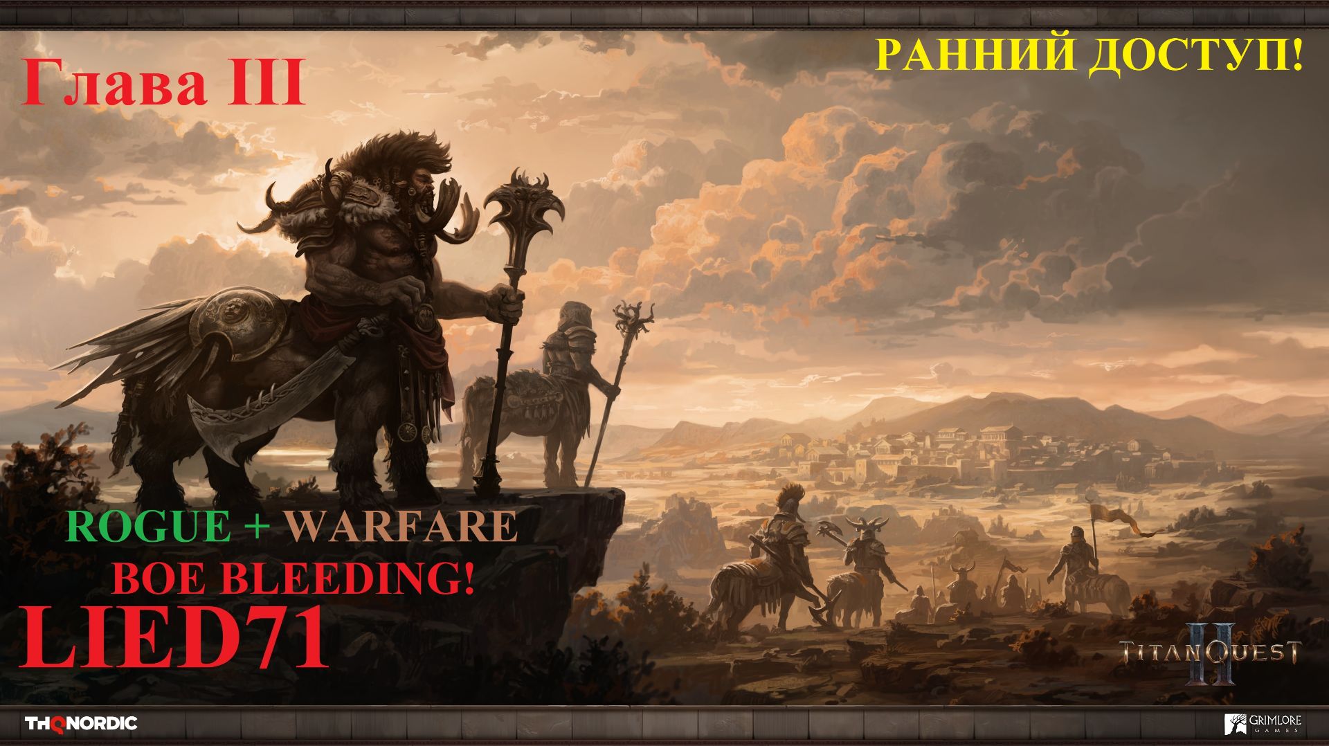 Titan Quest II серия 10. Лучник кровотечения Иксион за секунды такому и 30 сложность ни по чем...