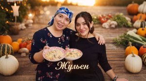 ЖУЛЬЕН ОТ ПАТИ ДОЯРКИ