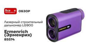 Лазерный строительный дальномер Ermenrich LG900 85574