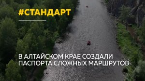 Туризм по стандарту: Алтайский край разработал паспорта маршрутов