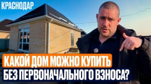 Горячая Подборка Домов в Краснодаре Без Первоначального Взноса l Купить дом в Краснодаре в ипотеку