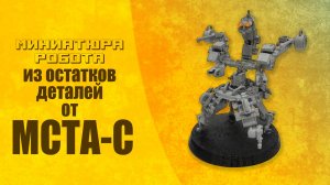 Миниатюра робота из остатков деталей от МСТА-С в 1/35 масштабе