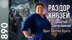 #890 Династия Святославичей: Владимир, Олег, Ярополк. Первая междоусобица на Руси. Родовая карма.