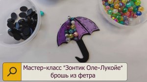 Мастер-класс (онлайн) «Зонтик Оле-Лукойе» (6+)