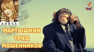 Алиса. МАРТЫШКИН ТРУД МОШЕННИКОВ