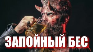 ЗАПОЙНЫЙ БЕС | ПРАКТИЧЕСКИЙ ОБРЯД МЕСТИ