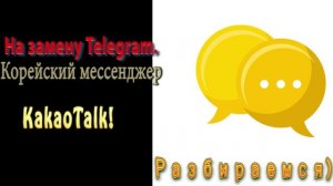Мессенджер KakaoTalk