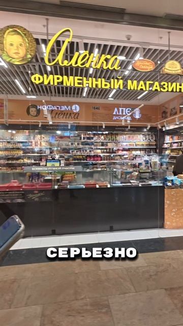 Магазин Аленка удивил