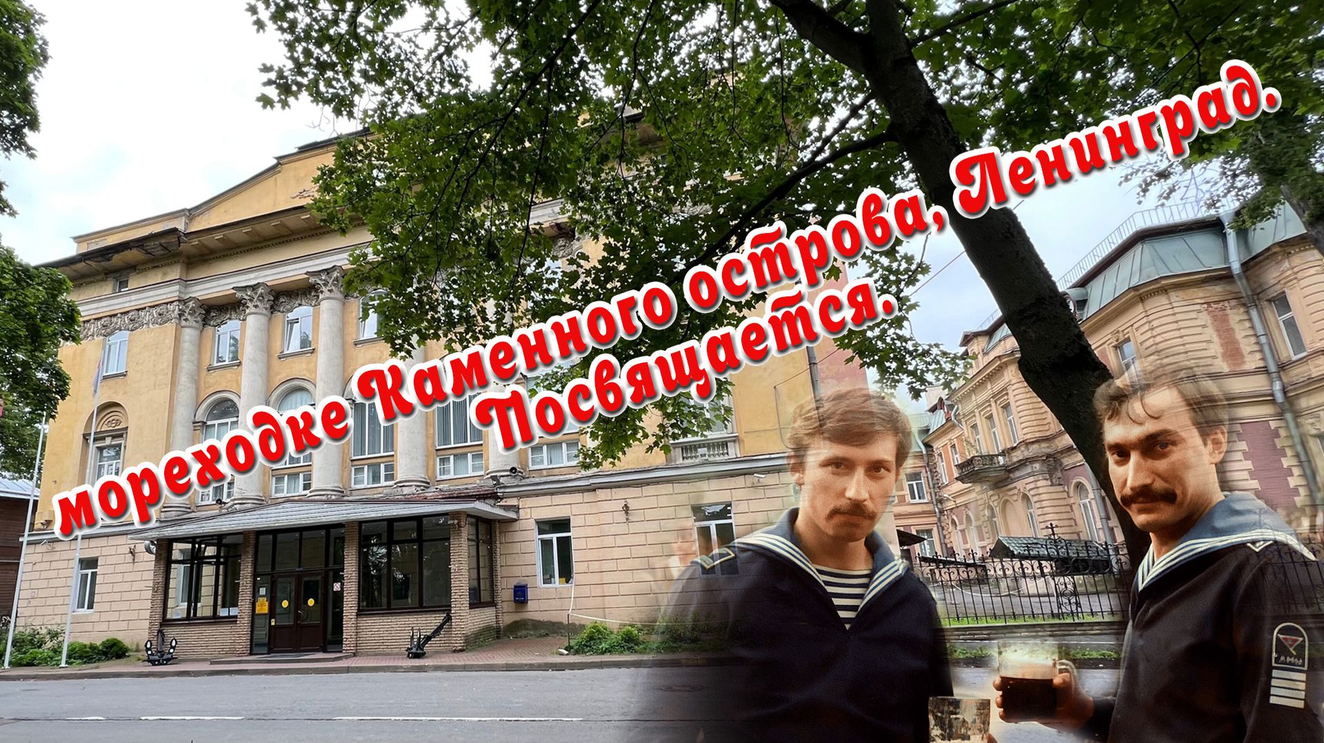 Мореходке Каменного острова, Ленинград. Посвящается.