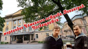 Мореходке Каменного острова, Ленинград. Посвящается.