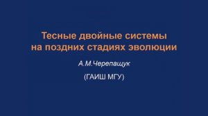 Лекция 1. Тесные двойные системы на поздних стадиях эволюции.