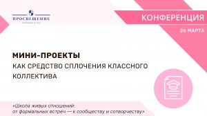 Мини-проекты как средство сплочения классного коллектива