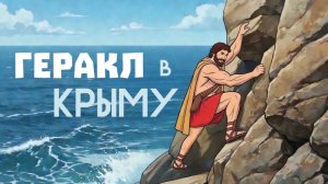 ГЕРАКЛ В КРЫМУ. Астрология от "чайников".