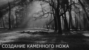 Создание каменного ножа