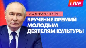 Путин вручает премии молодым деятелям культуры