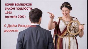 Юрий Волщуков С Днём Рожденья,дорогая