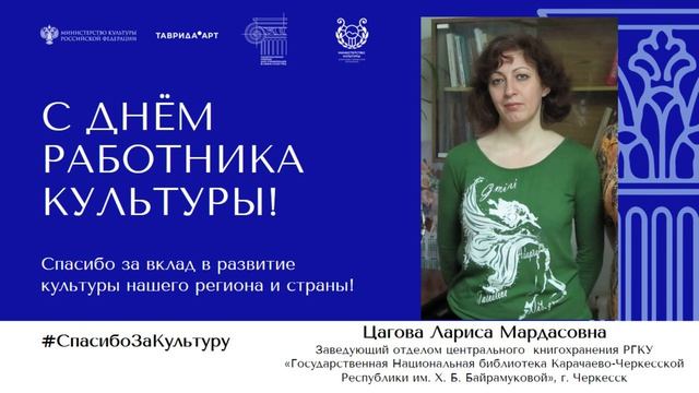 Поздравляем с Днем работника культуры!