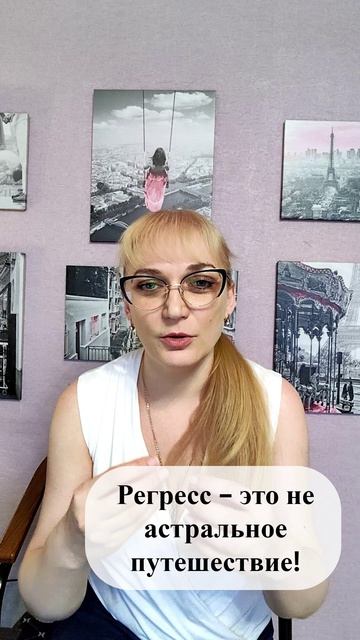 Регресс - это не астральное путешествие?