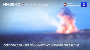 Освобождён населённый пункт Никифоровка в ДНР