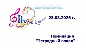 Реутовский открытый фестиваль "Путь к музыке". Эстрадный вокал. 25.03.2026 г.