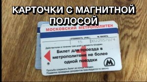 Обзор старых карточек с магнитной полосой московского метро