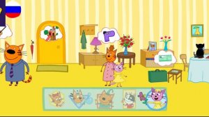 Три Кота / Игра