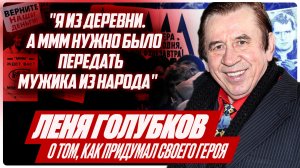 "СКАЗАЛИ НУЖЕН МУЖИК ИЗ НАРОДА..." - ЛЕНЯ ГОЛУБКОВ о том, КАК ПРИДУМАЛИ его ПЕРСОНАЖА
