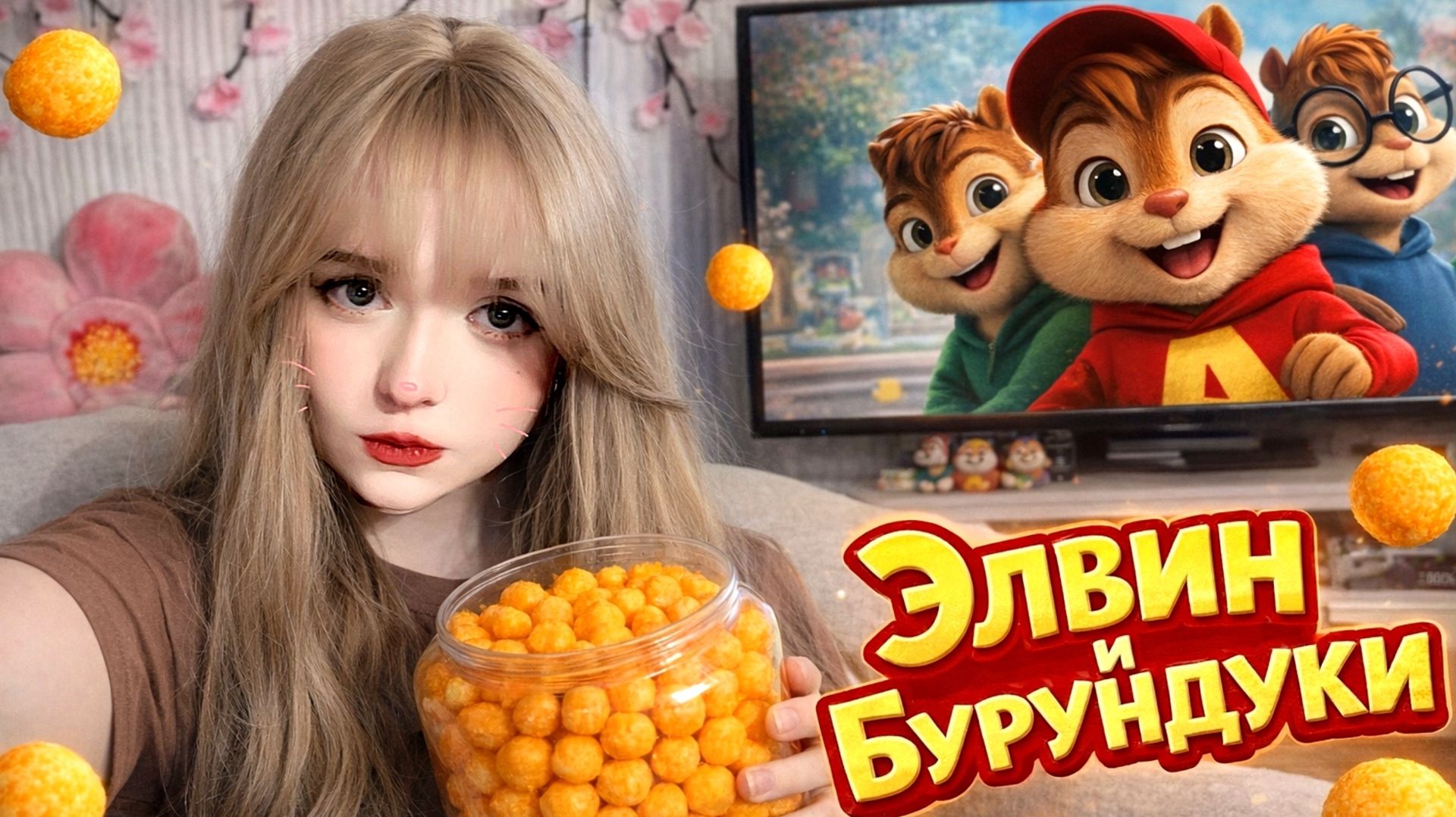 ВИСТИРИЧКА смотрит ЭЛВИН И БУРУНДУКИ