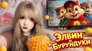 ВИСТИРИЧКА смотрит ЭЛВИН И БУРУНДУКИ